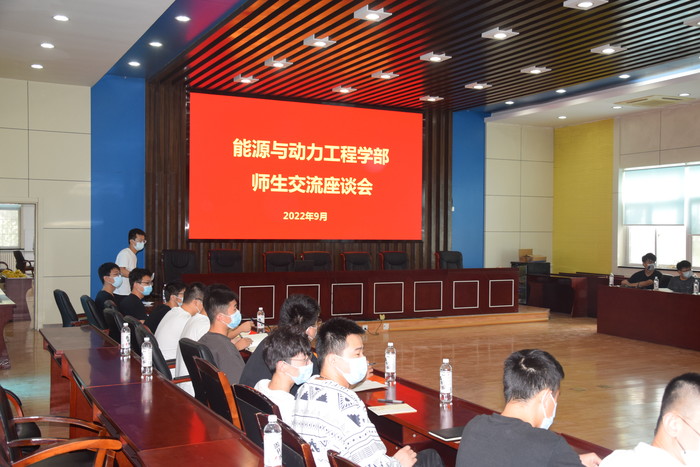 能源学部召开师生交流座谈会